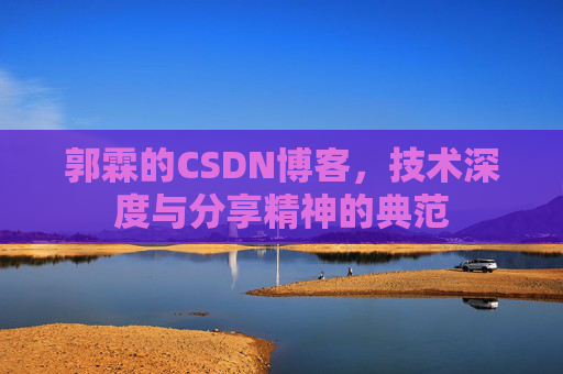 郭霖的CSDN博客，技术深度与分享精神的典范