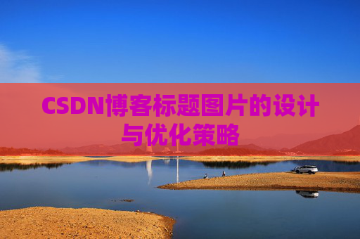 CSDN博客标题图片的设计与优化策略