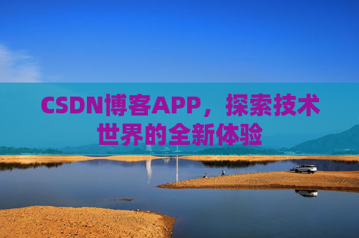 CSDN博客APP，探索技术世界的全新体验