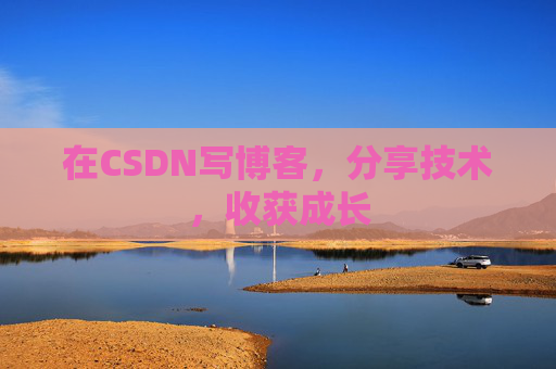 在CSDN写博客，分享技术，收获成长
