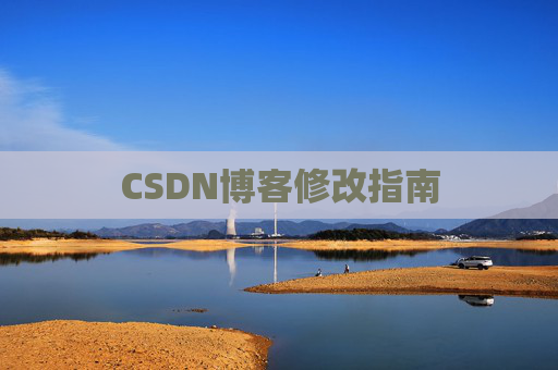 CSDN博客修改指南